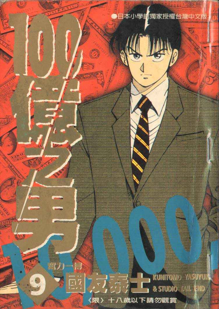 一百亿之男第9卷图