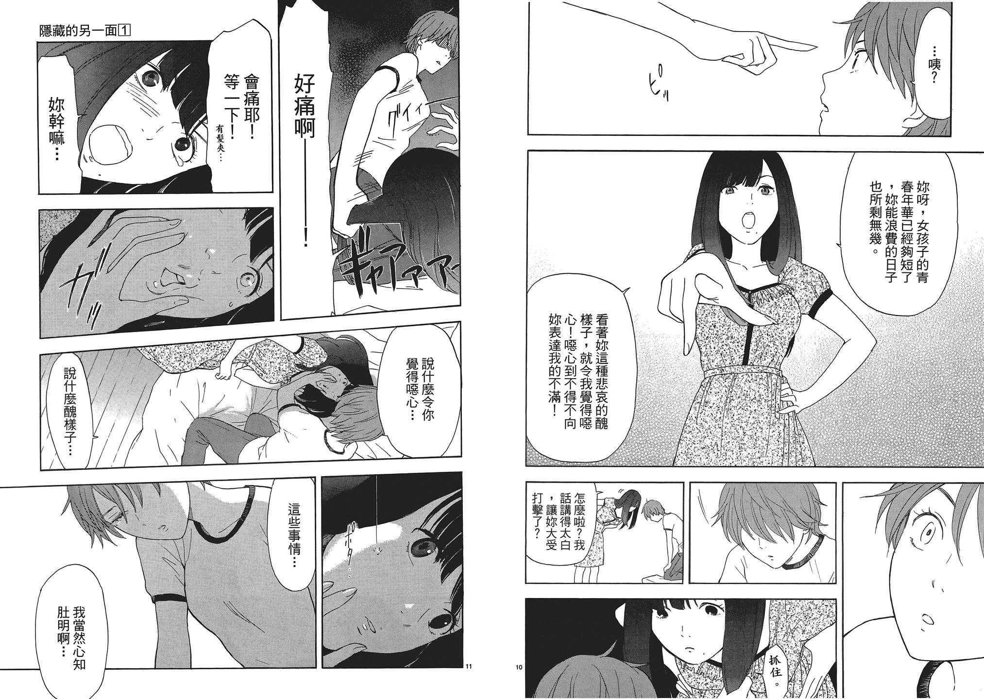 隐藏的另一面 第1卷 第45页