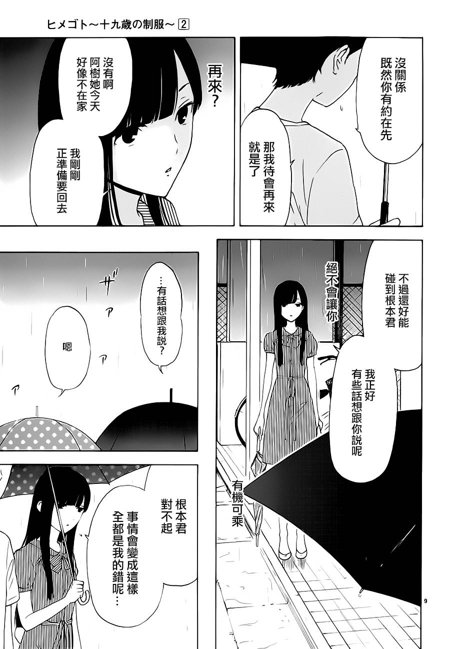 隐藏的另一面 第18-19话 第8页