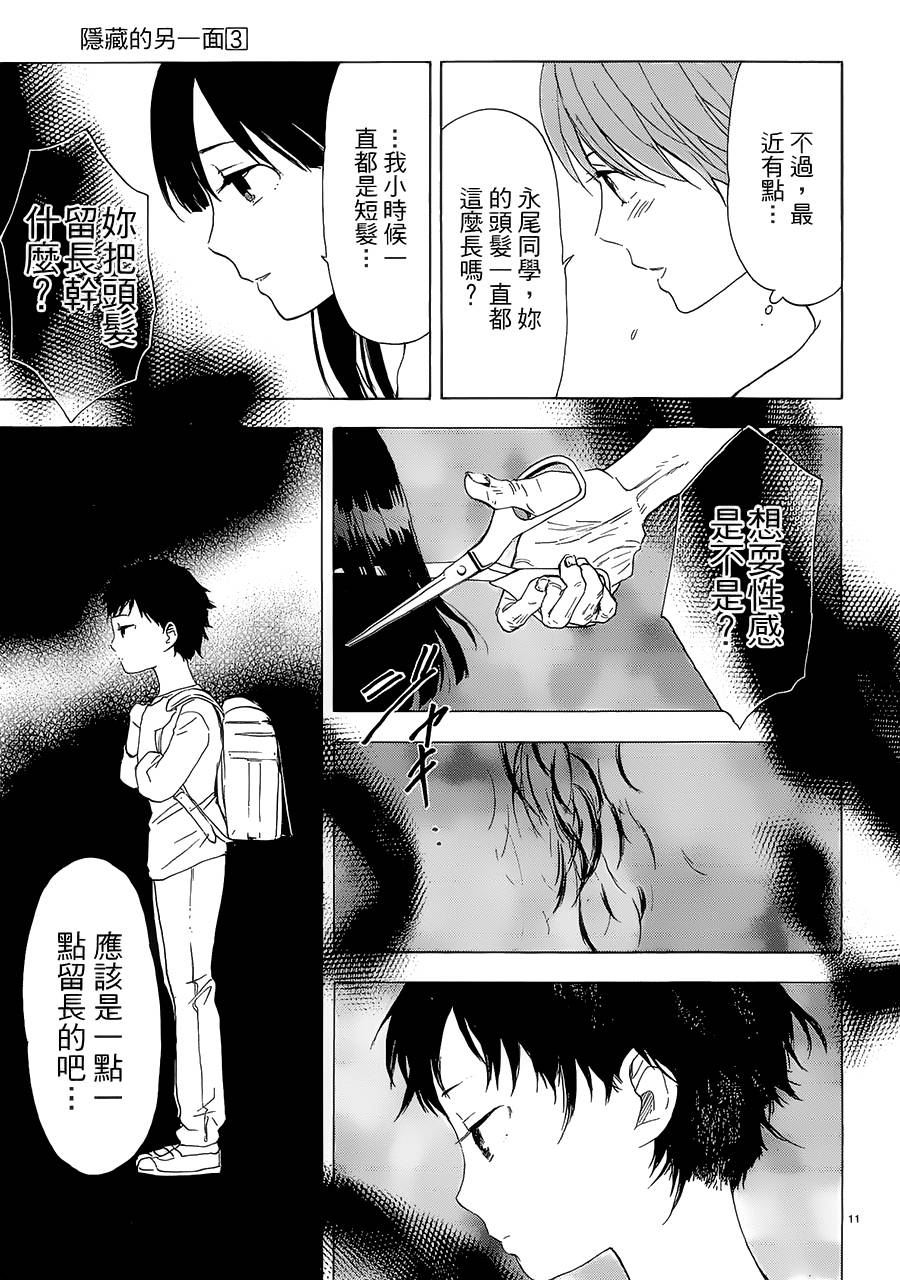 隐藏的另一面 第30话 第10页