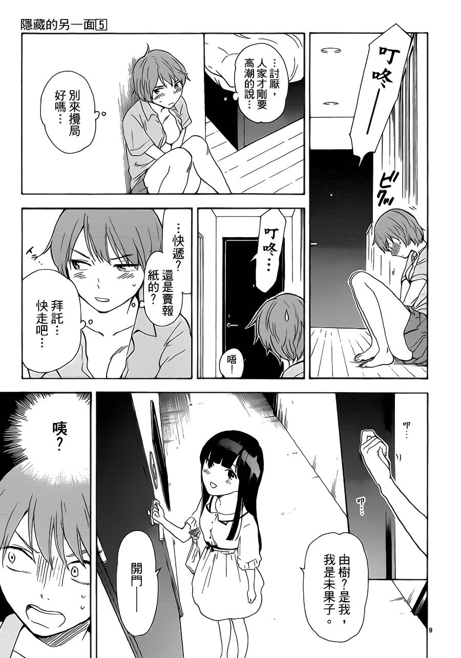 隐藏的另一面 第50话 第8页