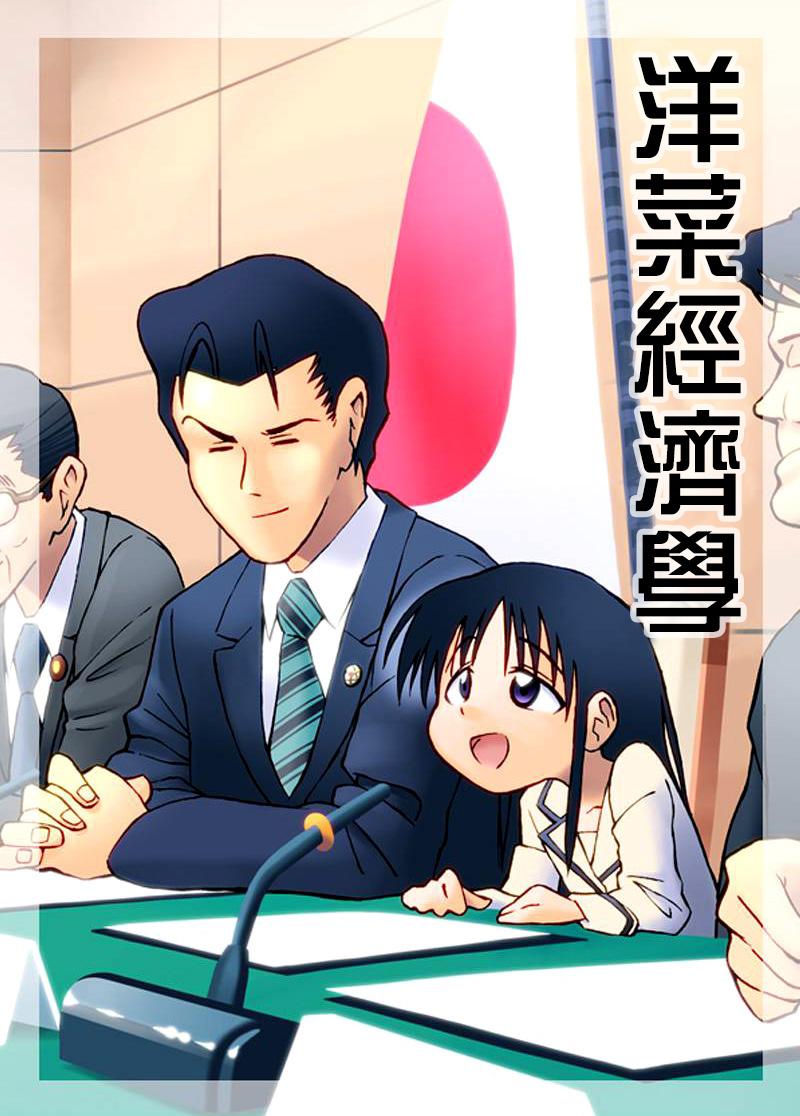 洋菜经济学第1话图