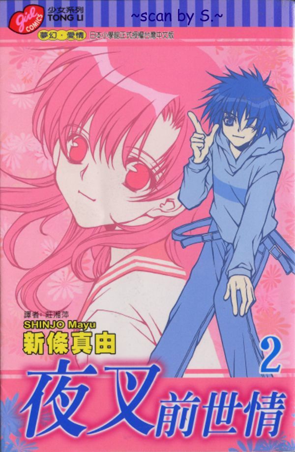 夜叉前世情第2卷图