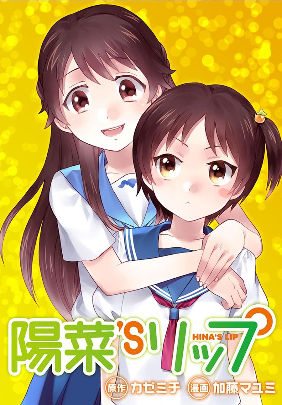 阳菜 S LIP第1话图