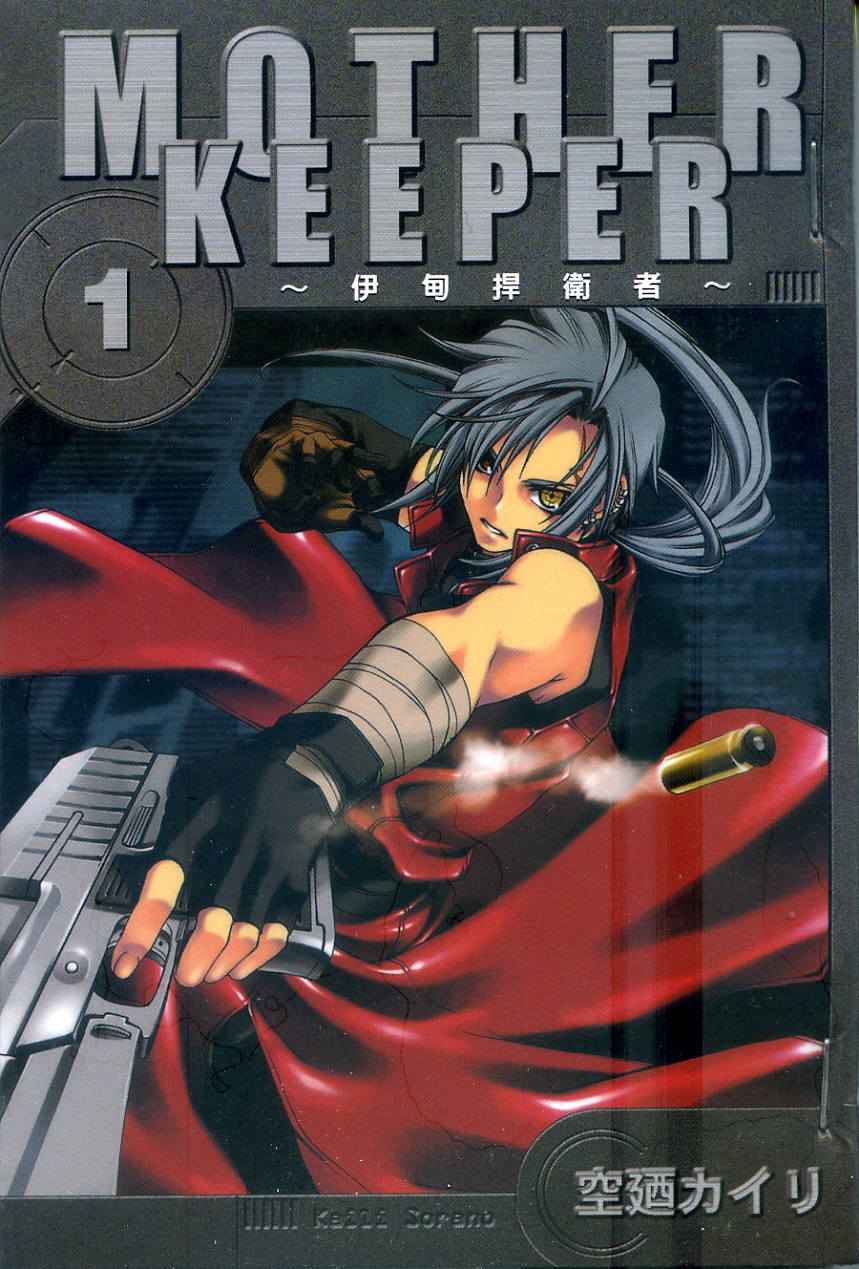 伊甸捍卫者第1卷图