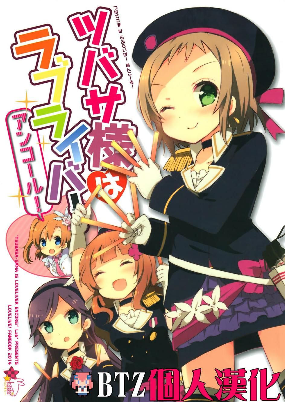 翼大人是loveliver！第2话图