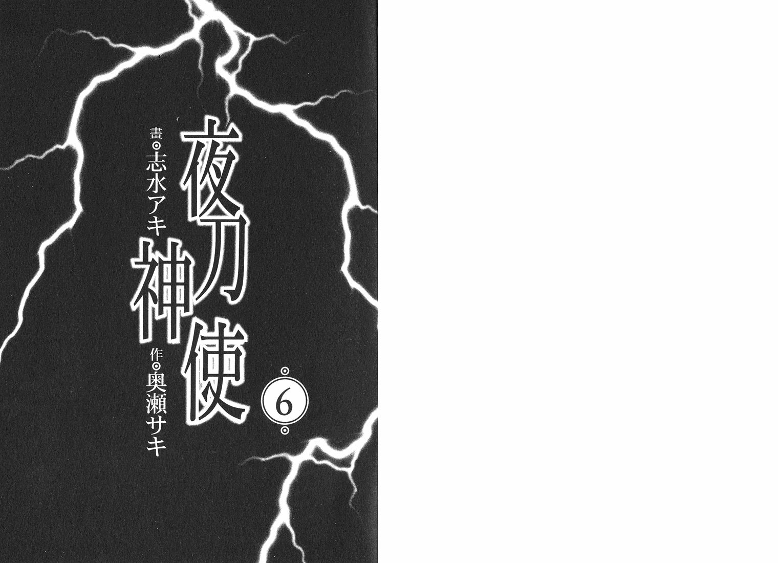 夜刀神使第6卷图