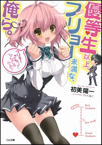 优等生以上不良未满的我们第0话图