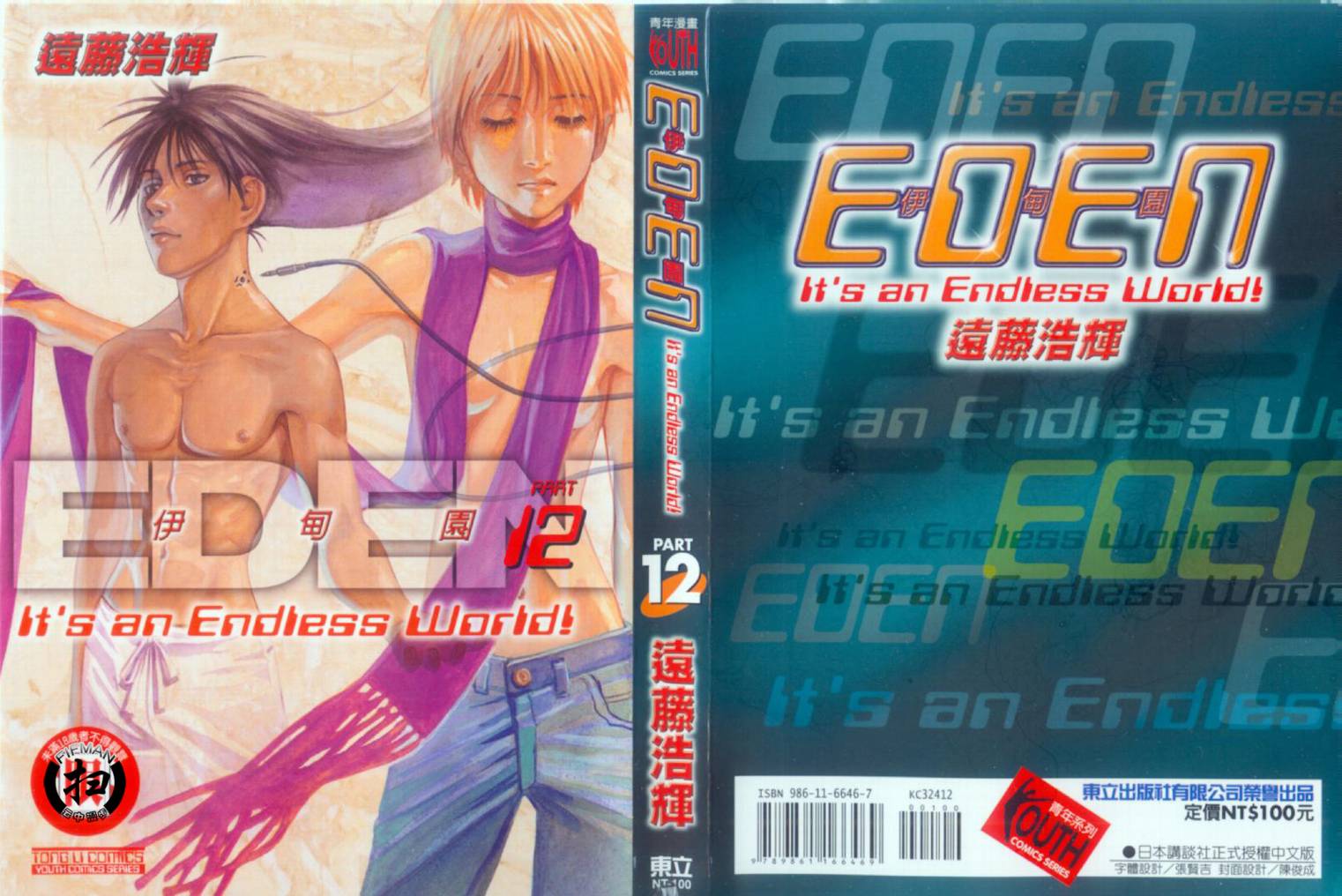 伊甸园EDEN第12卷图