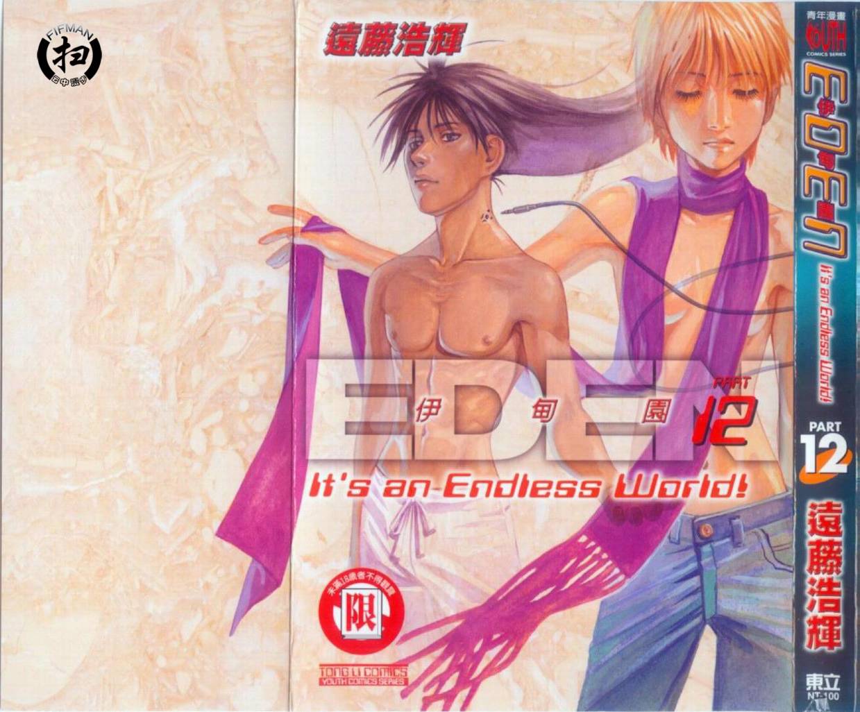 伊甸园EDEN第12卷图