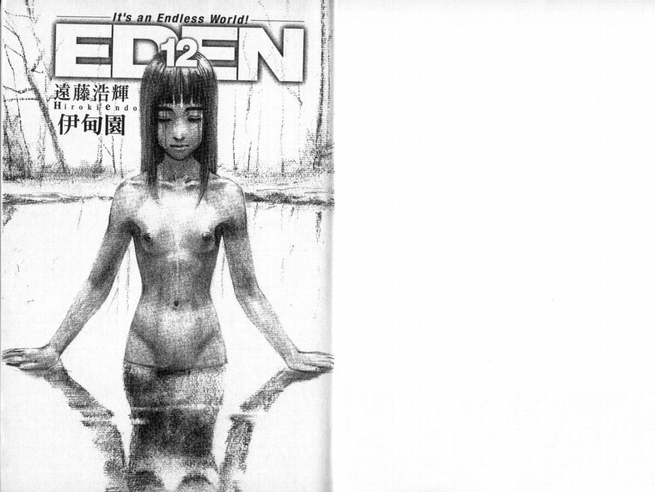 伊甸园EDEN第12卷图