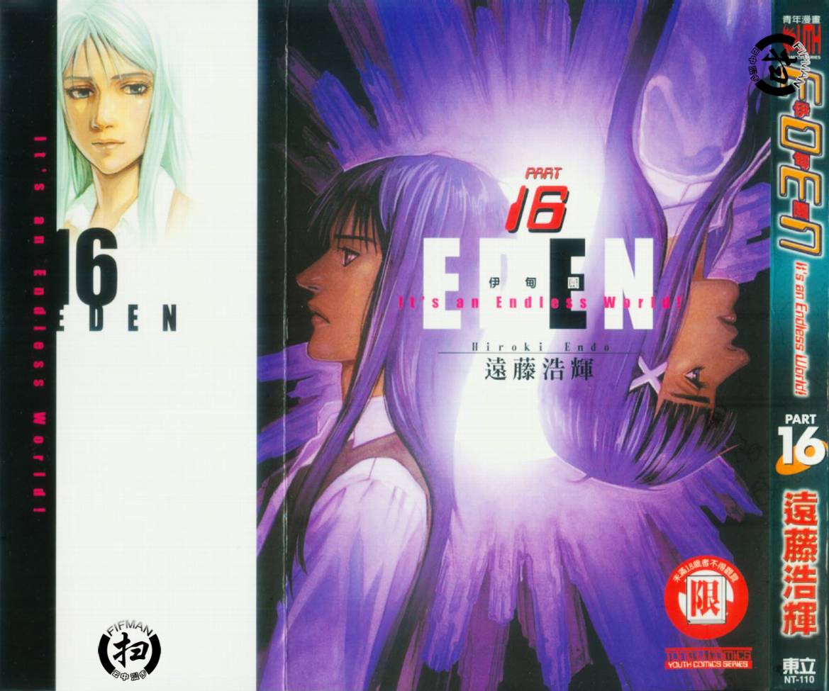 伊甸园EDEN第16卷图