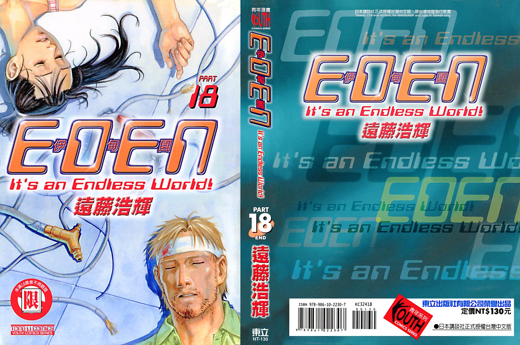 伊甸园EDEN第18卷图