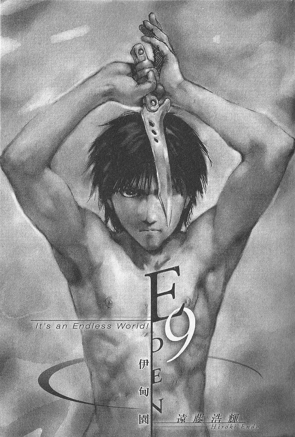 伊甸园EDEN第9卷图