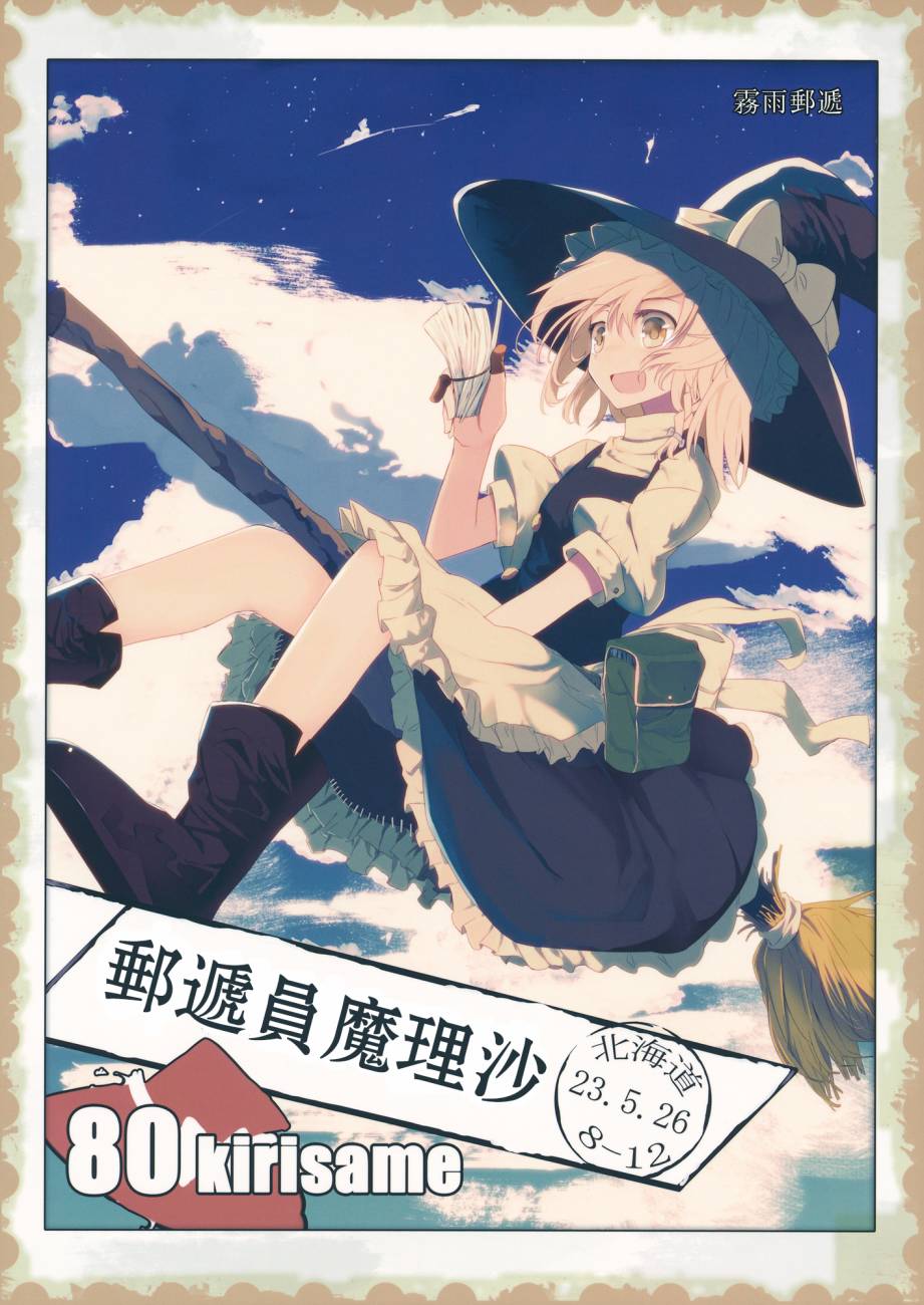 邮递员魔理沙全1话图