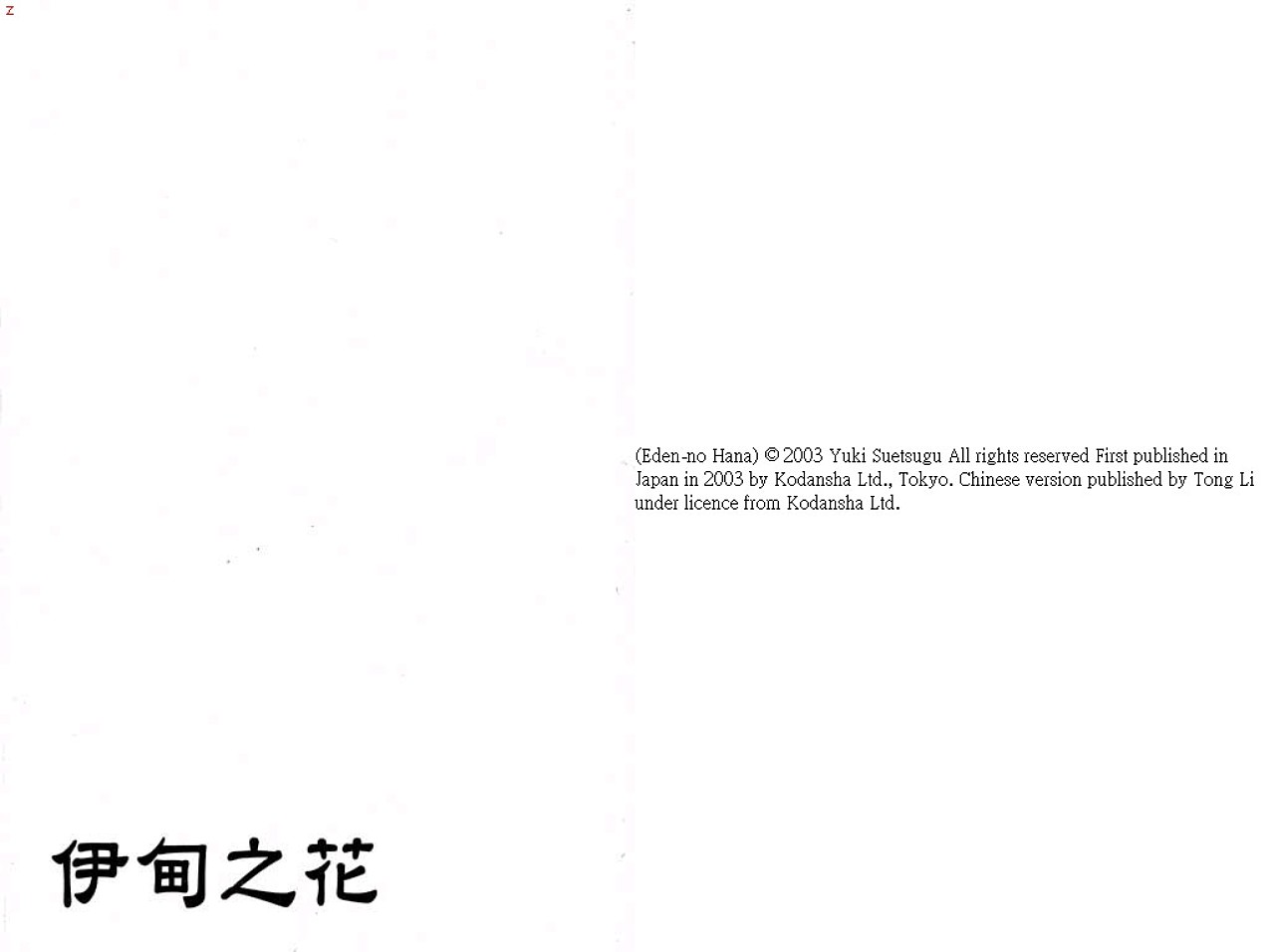 伊甸之花第8卷图