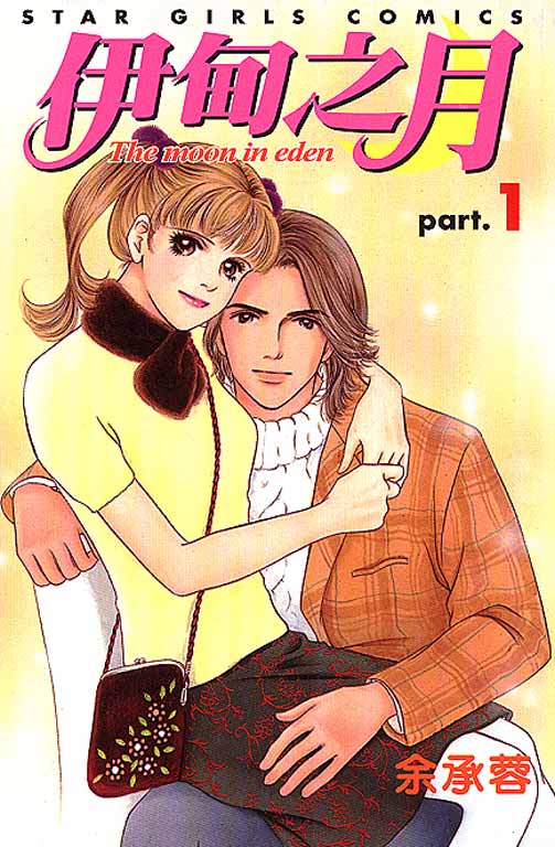 伊甸之月第1卷图