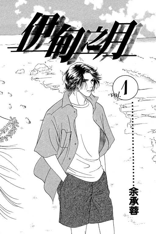 伊甸之月第1卷图