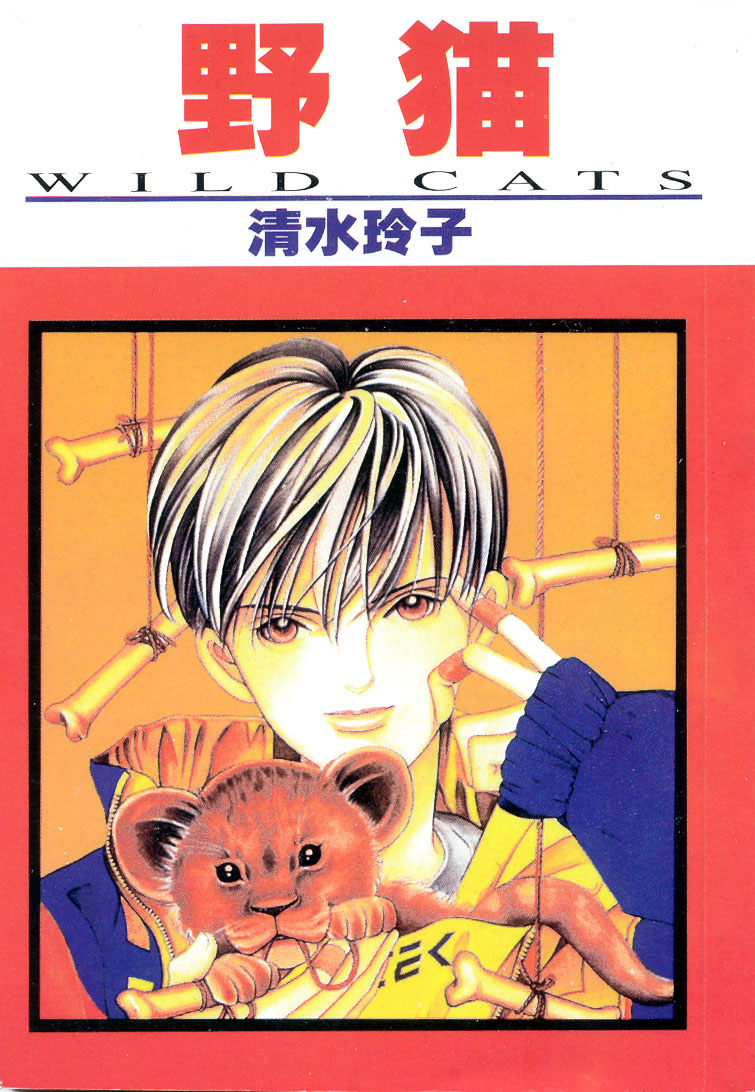 野猫第1卷图