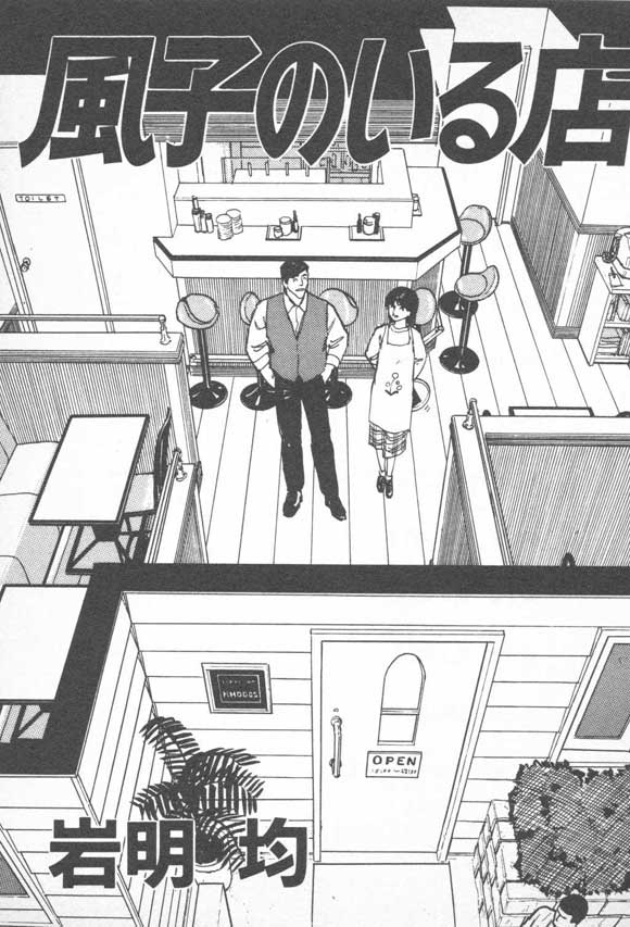 有风子在的店第1话图