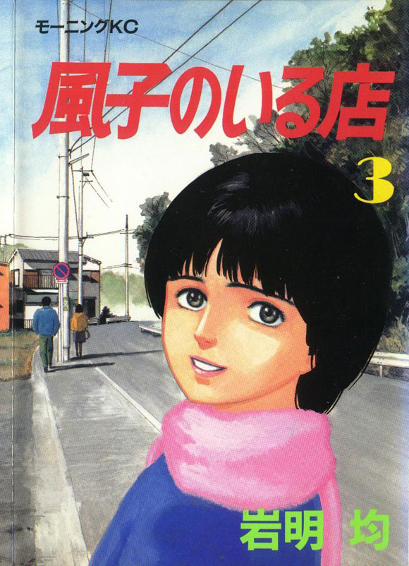 有风子在的店第22话图