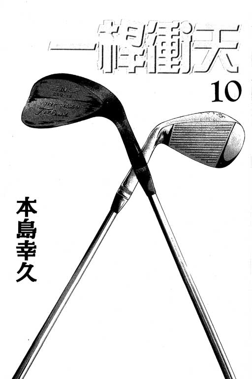 一杆冲天 第10卷 第1页