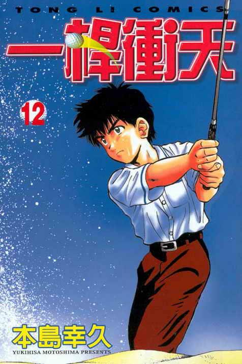 一杆冲天 第12卷 第0页