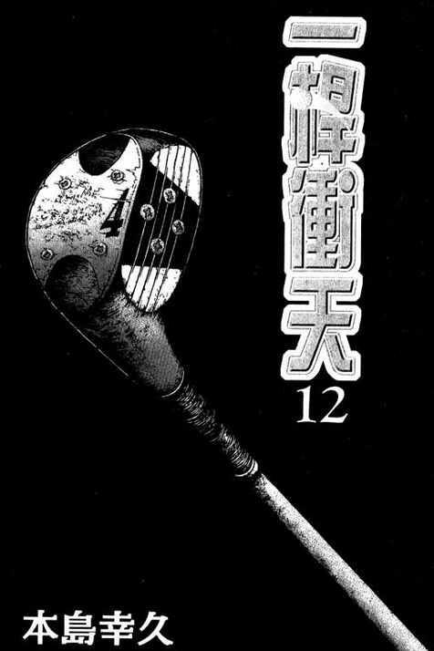 一杆冲天 第12卷 第1页