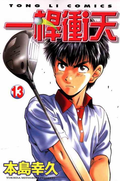 一杆冲天 第13卷 第0页