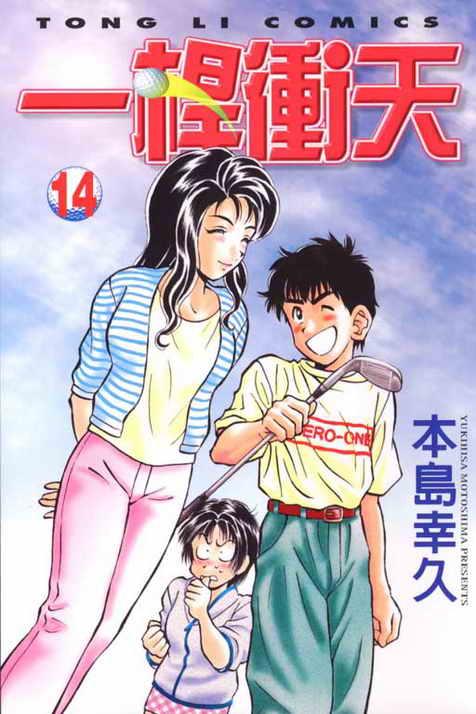 一杆冲天 第14卷 第0页