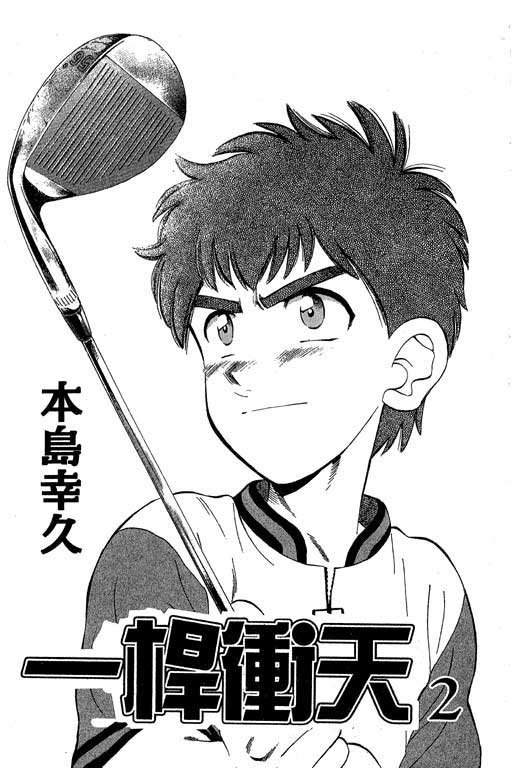 一杆冲天 第2卷 第1页