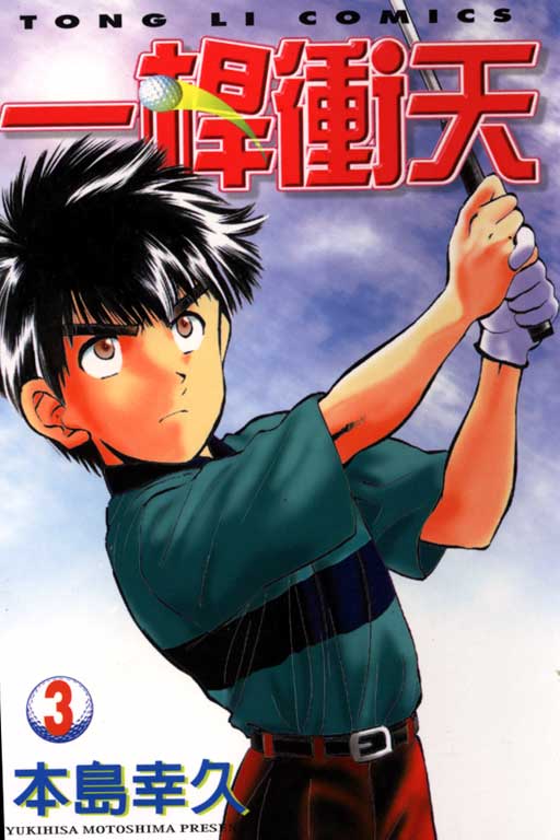 一杆冲天 第3卷 第0页