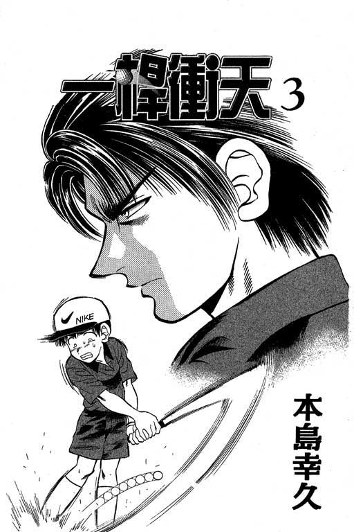 一杆冲天 第3卷 第1页