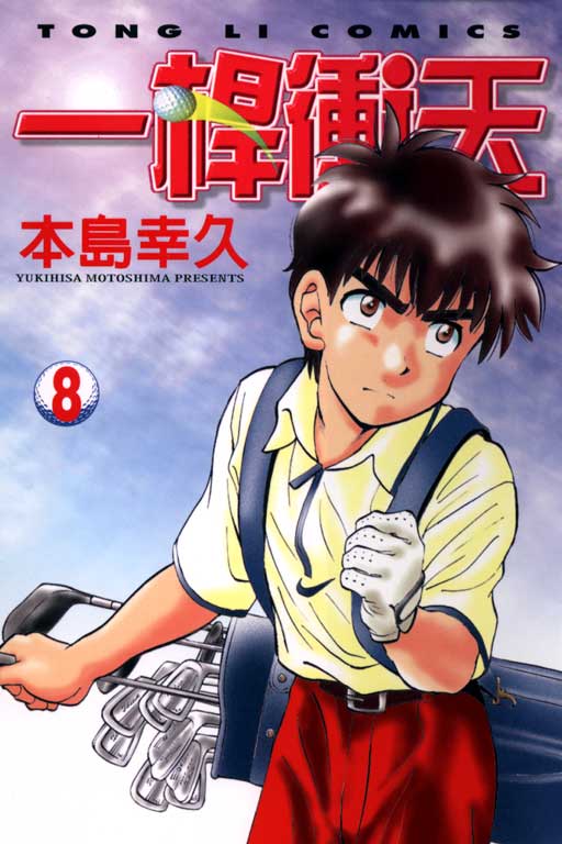 一杆冲天 第8卷 第0页