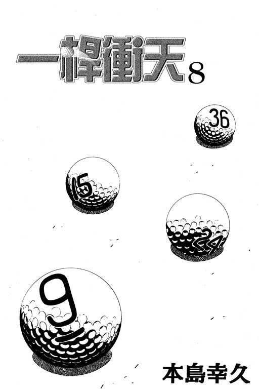 一杆冲天 第8卷 第1页