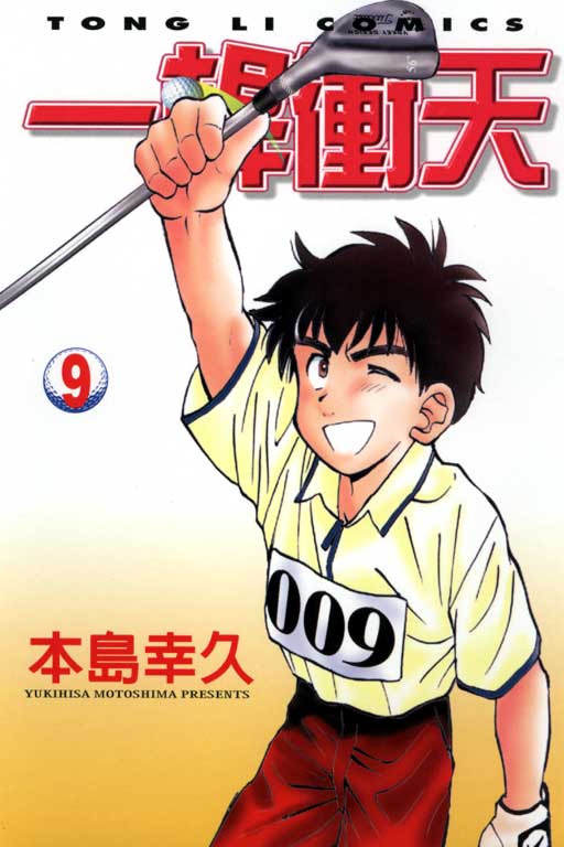 一杆冲天 第9卷 第0页