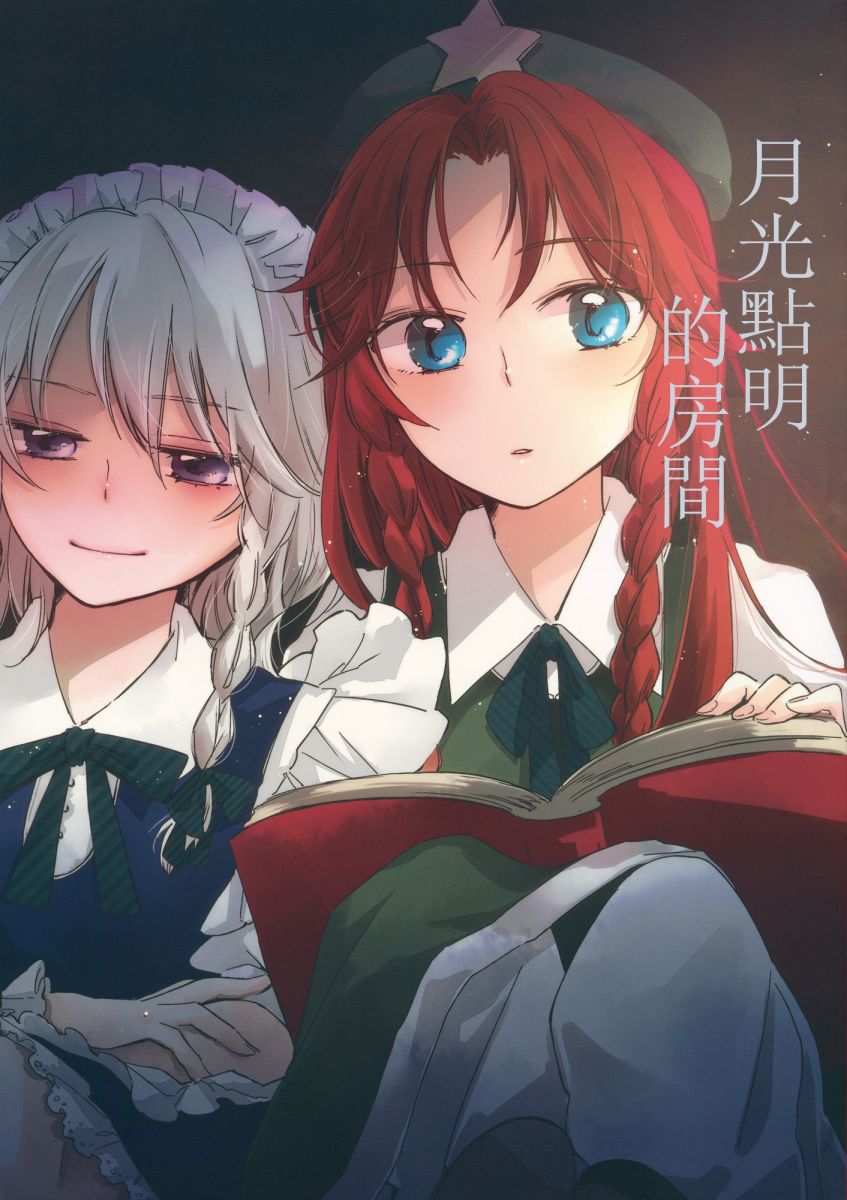 月光点明的房间全1话图