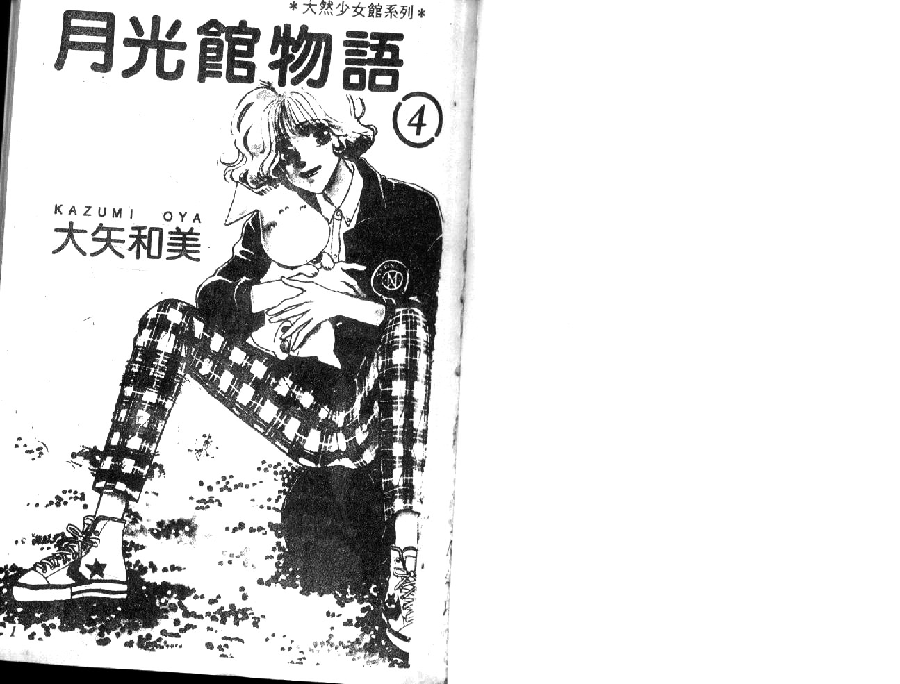 月光馆物语第4卷图