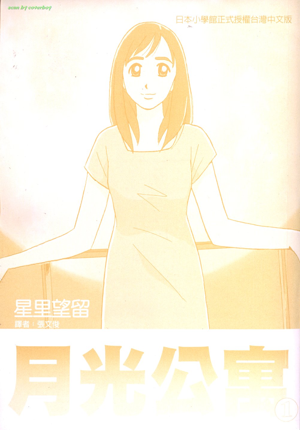 月光公寓第1卷图