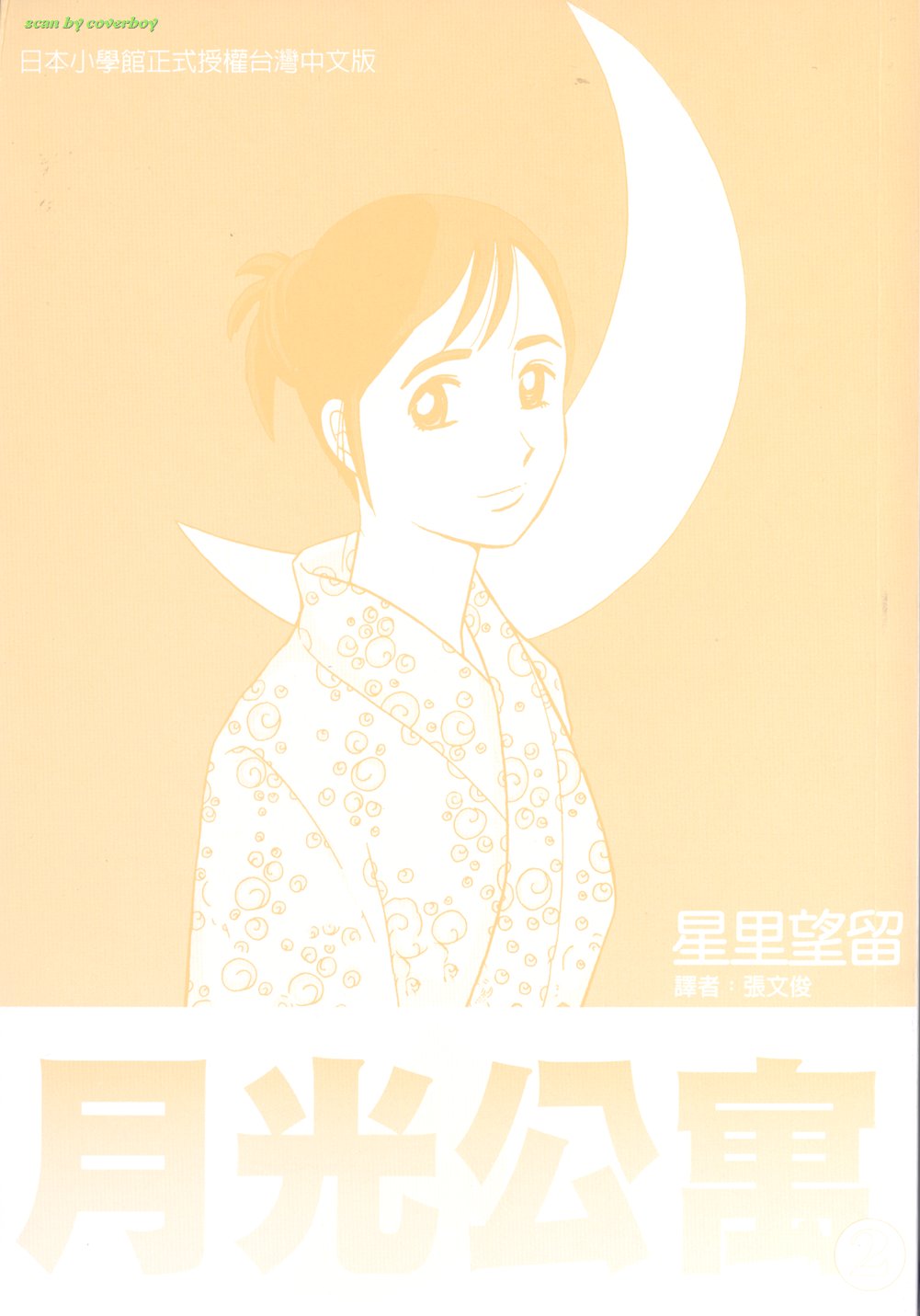 月光公寓第2卷图