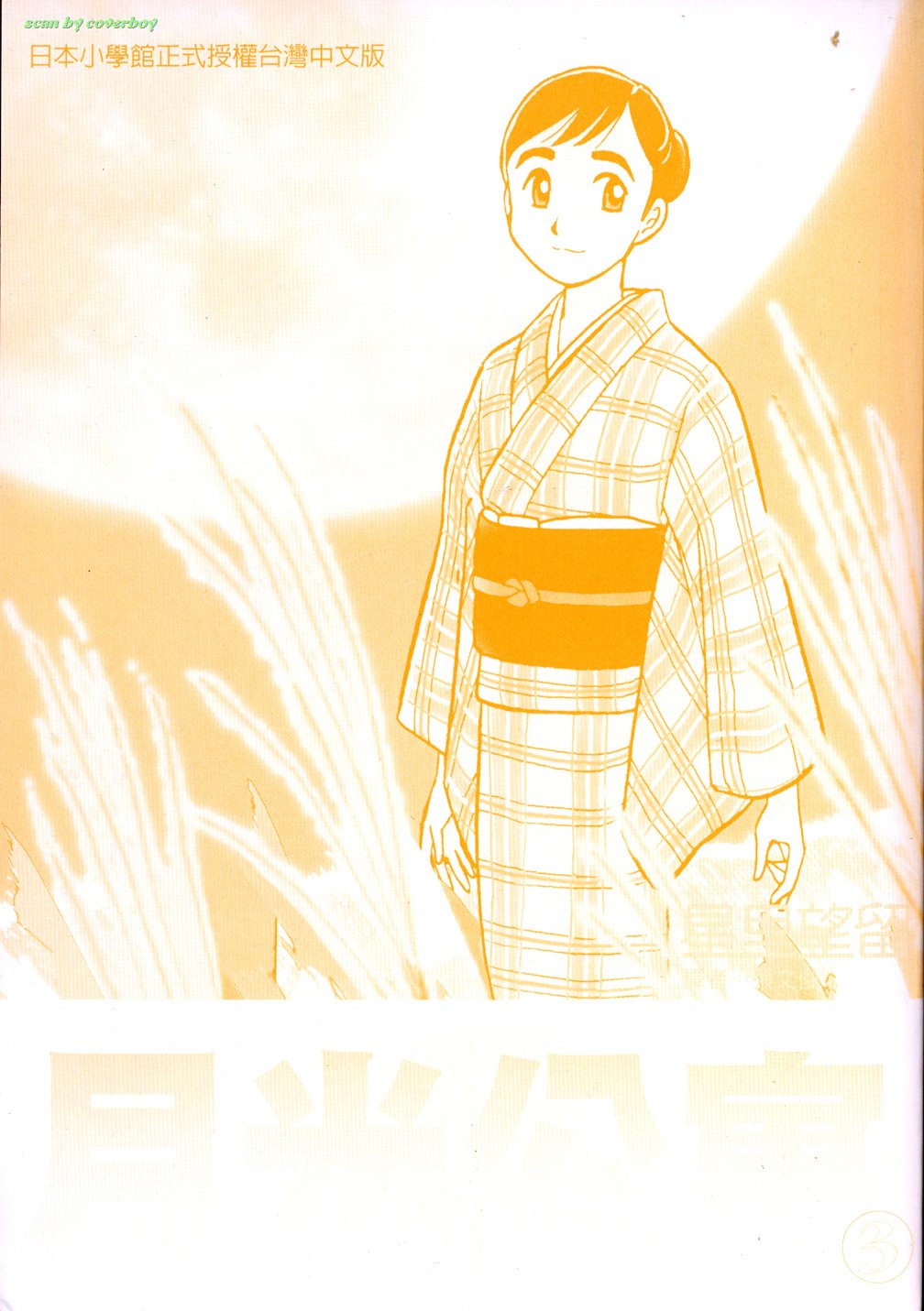 月光公寓第3卷图