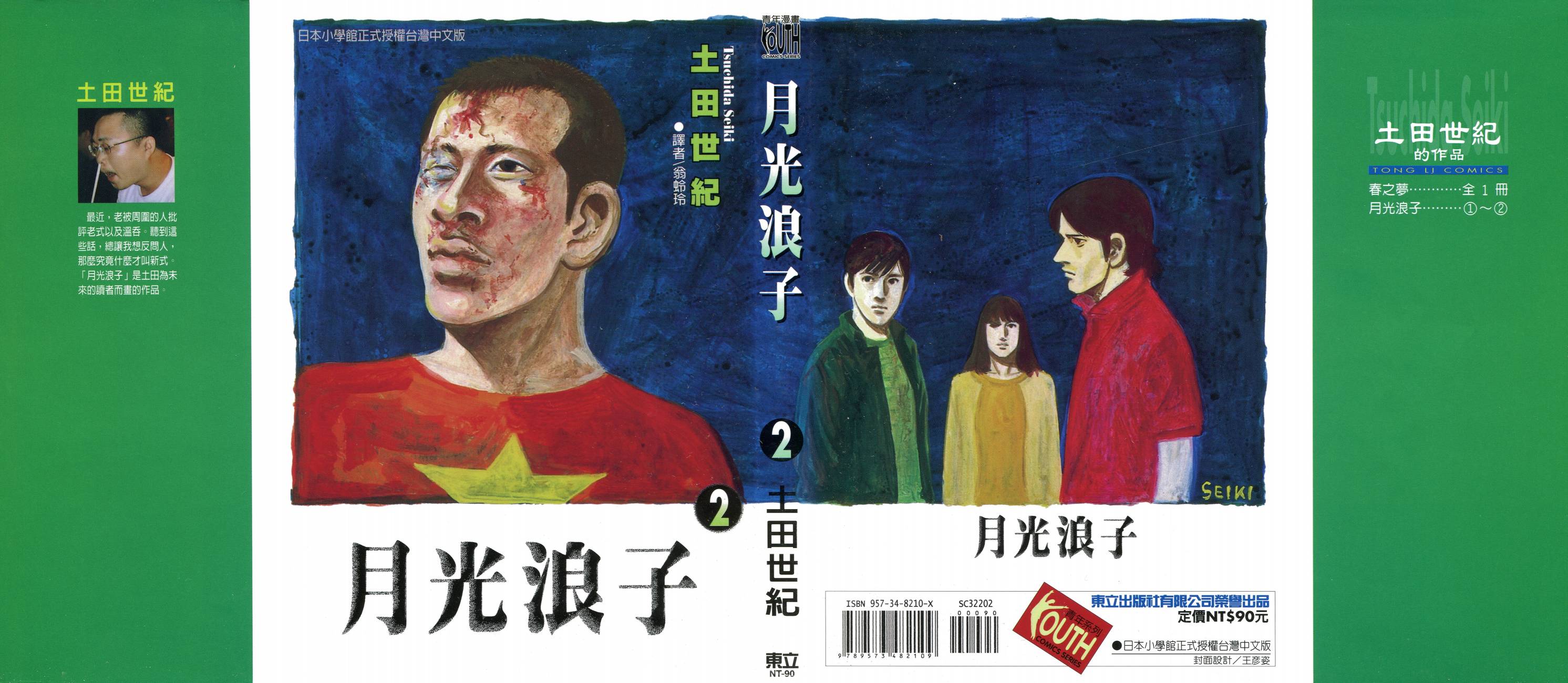 月光浪子第2卷图