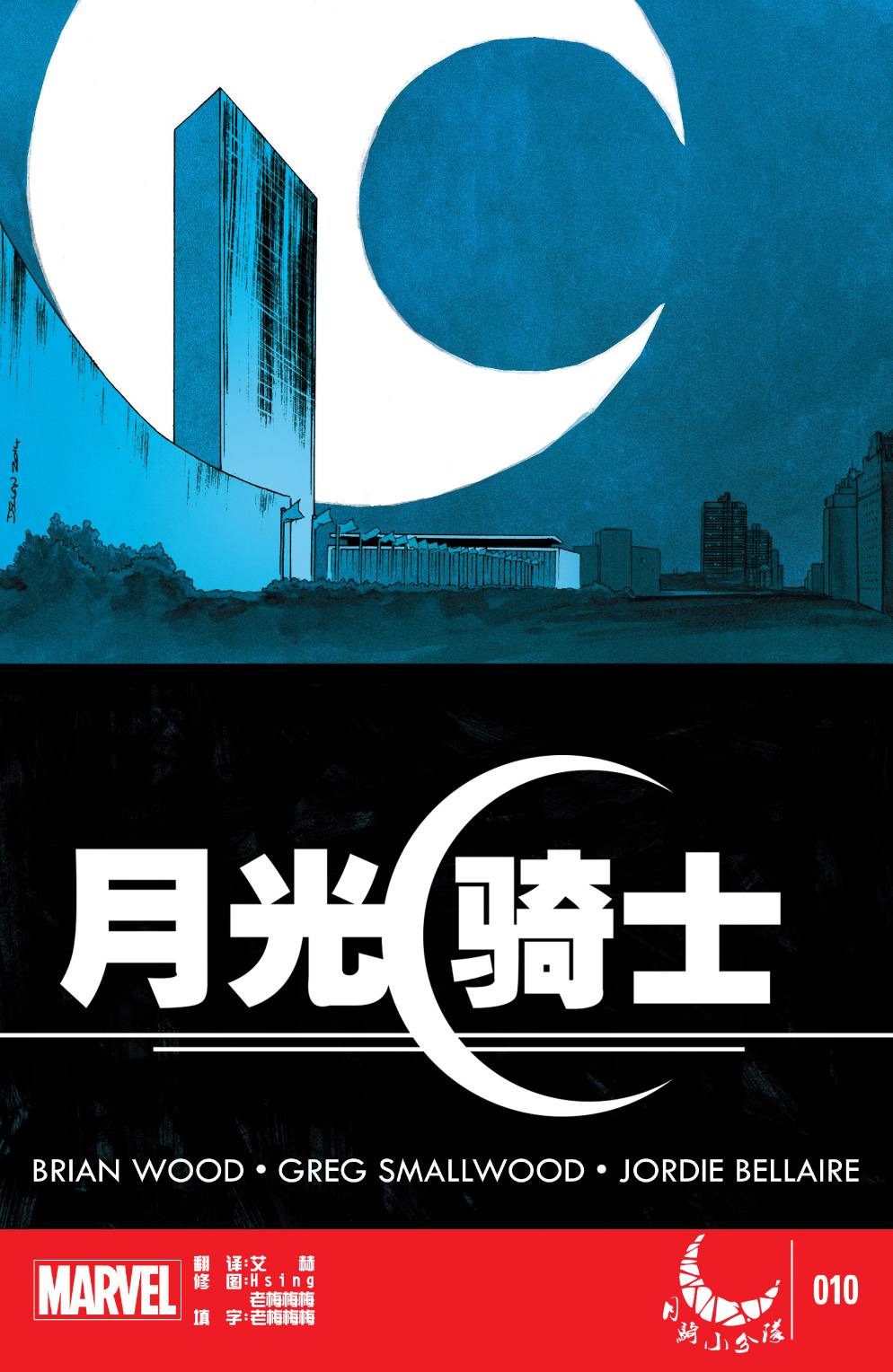 月光骑士MARVEL NOW第10卷图