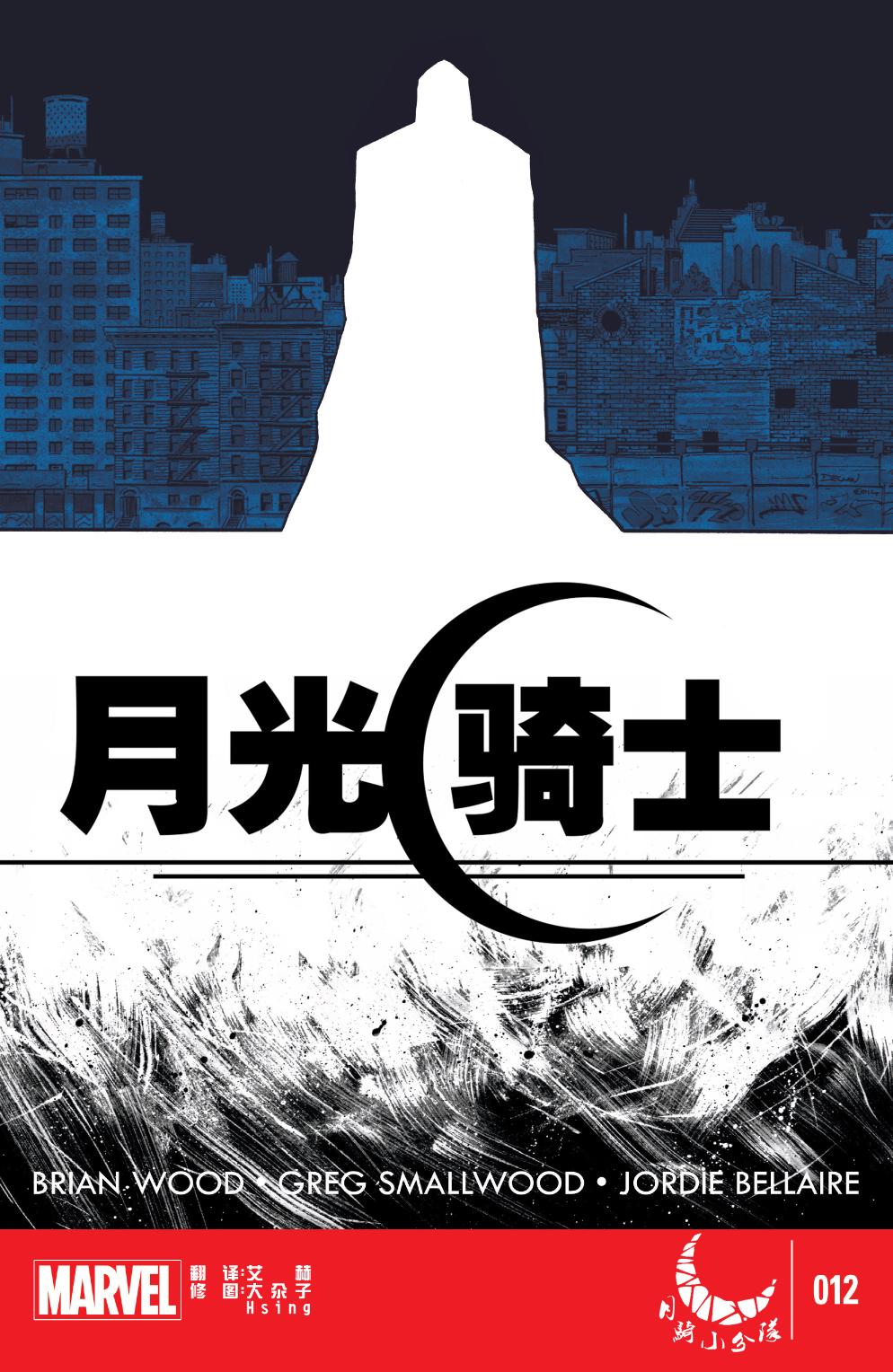 月光骑士MARVEL NOW第12卷图