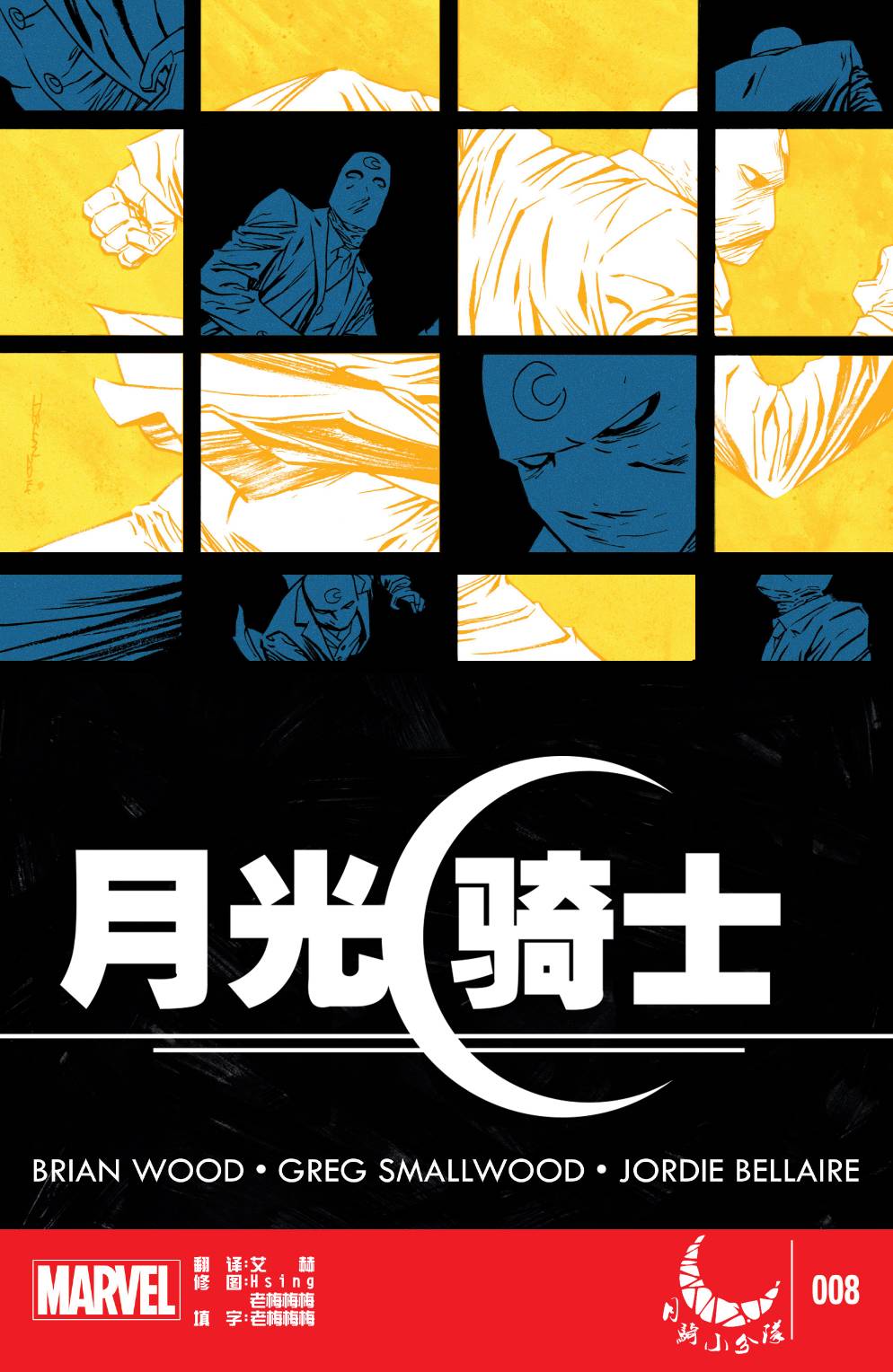 月光骑士MARVEL NOW第8卷图