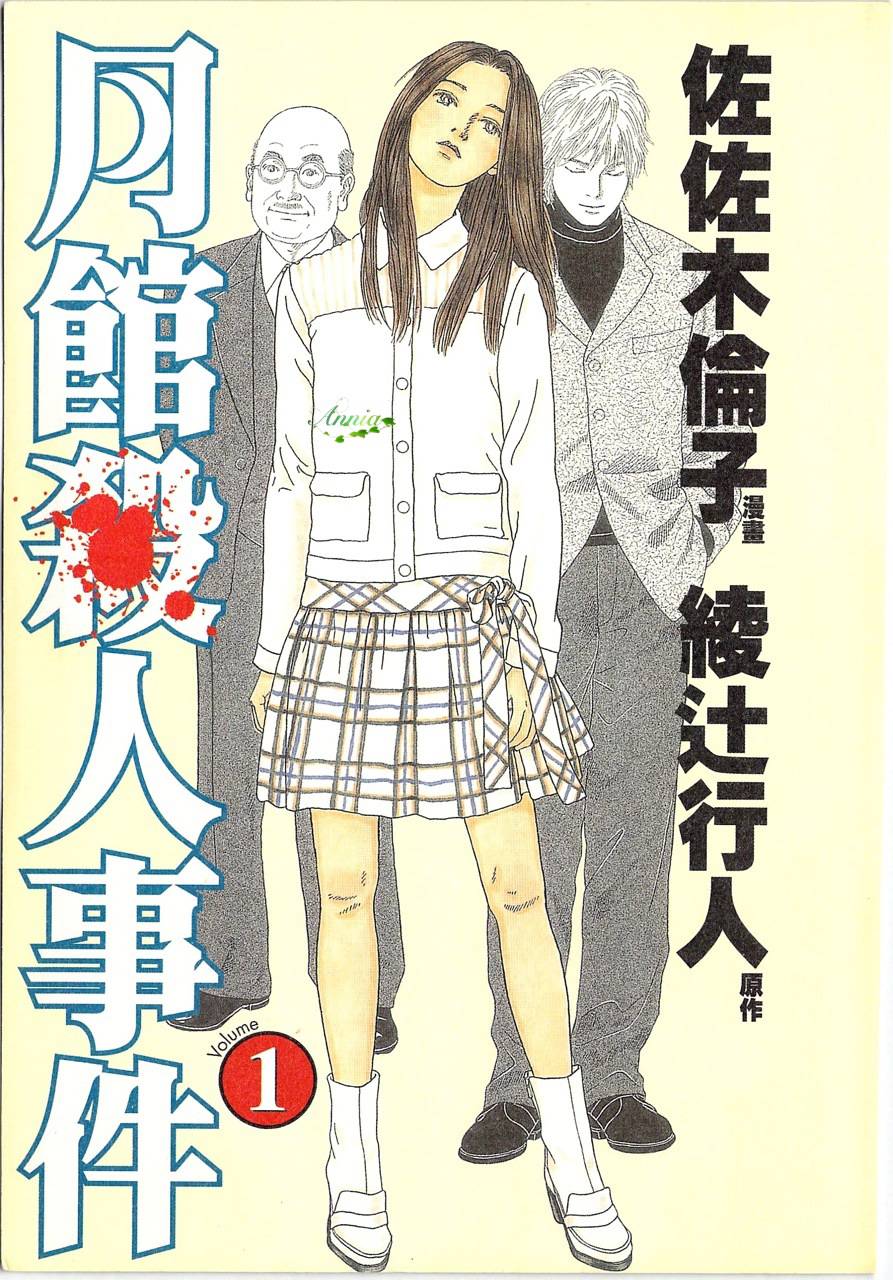 月馆杀人事件 第1卷 第4页