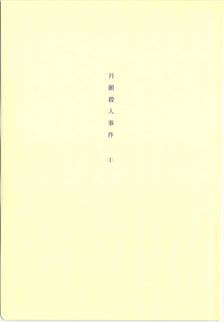 月馆杀人事件 第1卷 第8页