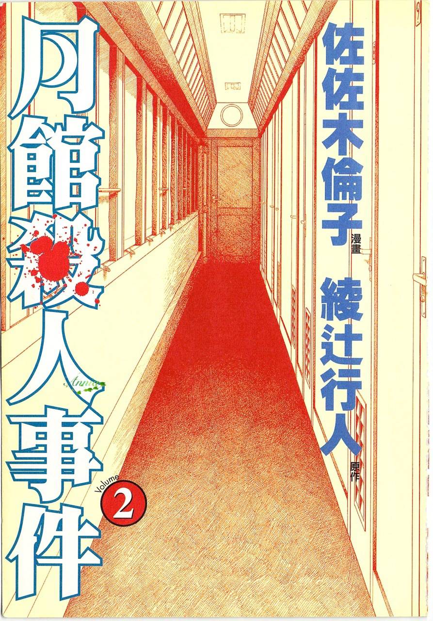 月馆杀人事件 第2卷 第5页