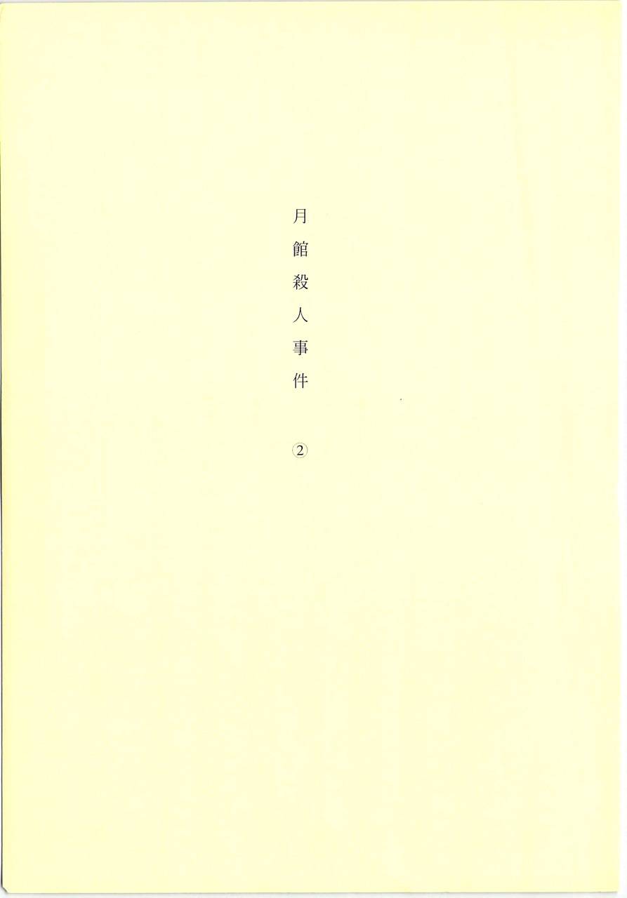 月馆杀人事件 第2卷 第9页