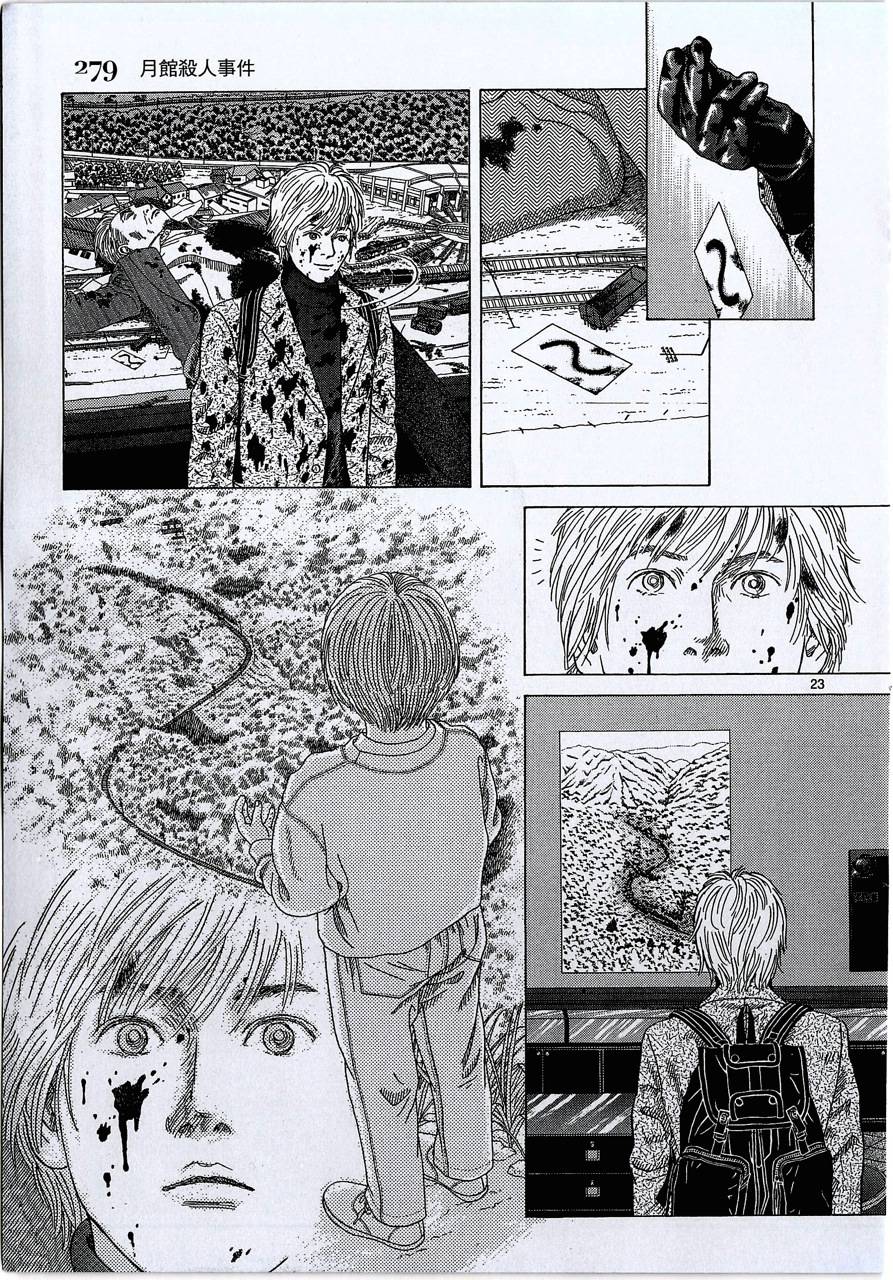 月馆杀人事件 第2卷 第278页